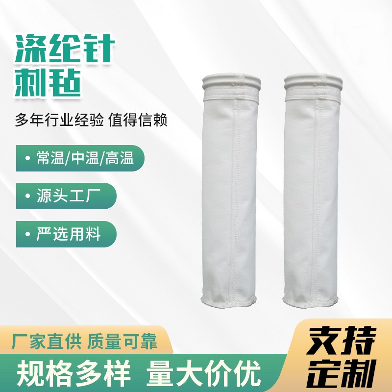 涤纶针刺毡除尘滤袋