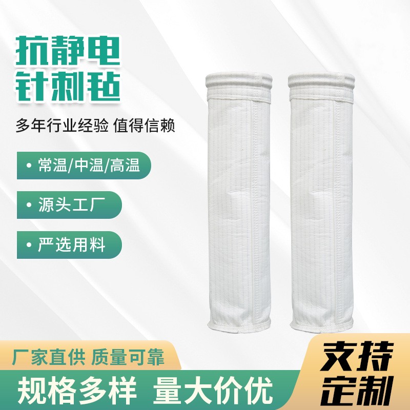 抗静电针刺毡除尘滤袋