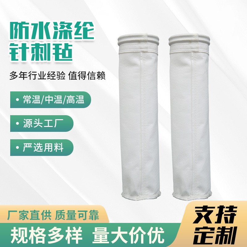 防水涤纶针刺毡除尘滤袋