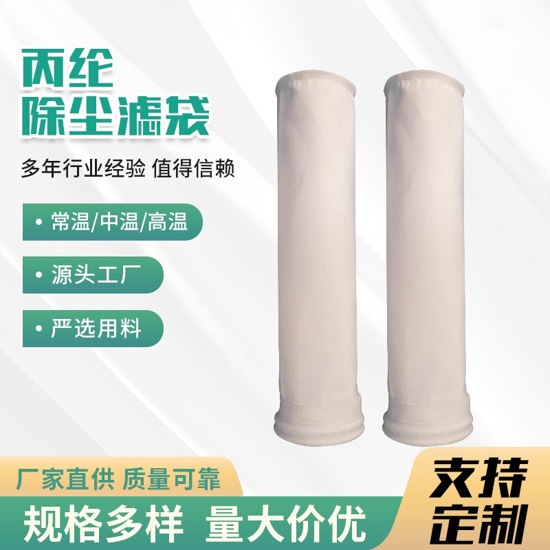 丙纶针刺毡除尘滤袋