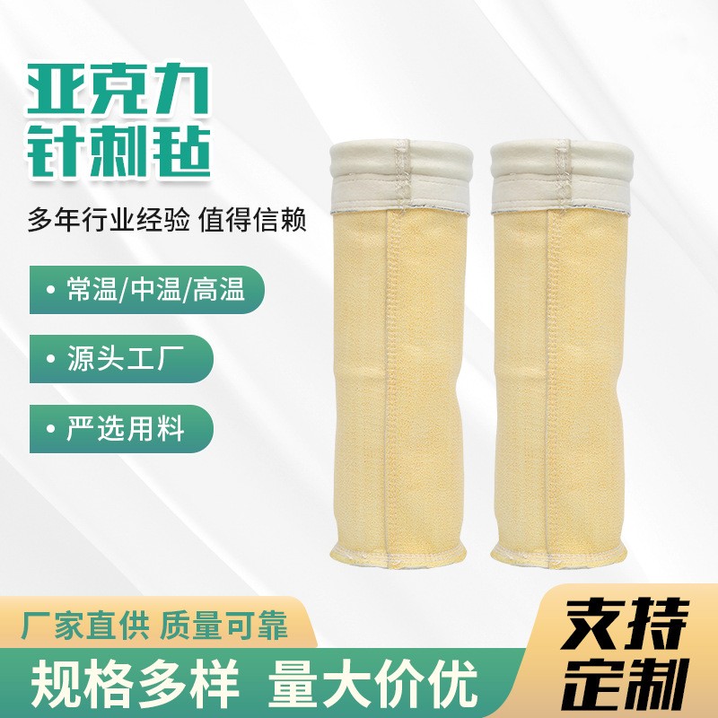 亚克力针刺毡除尘滤袋