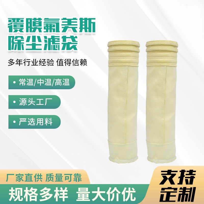 覆膜氟美斯除尘滤袋