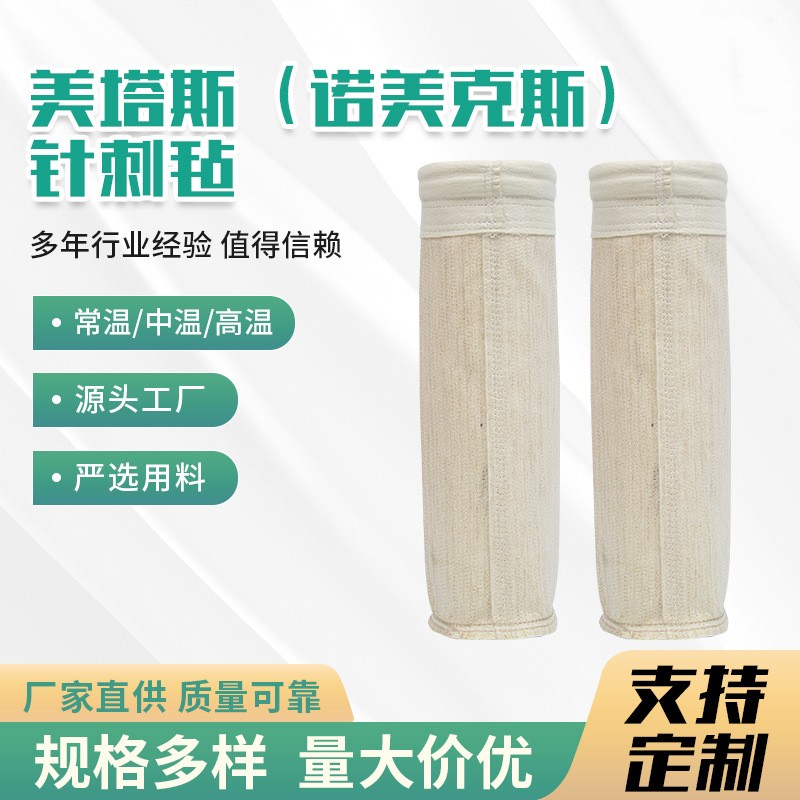 美塔斯针刺毡除尘滤袋