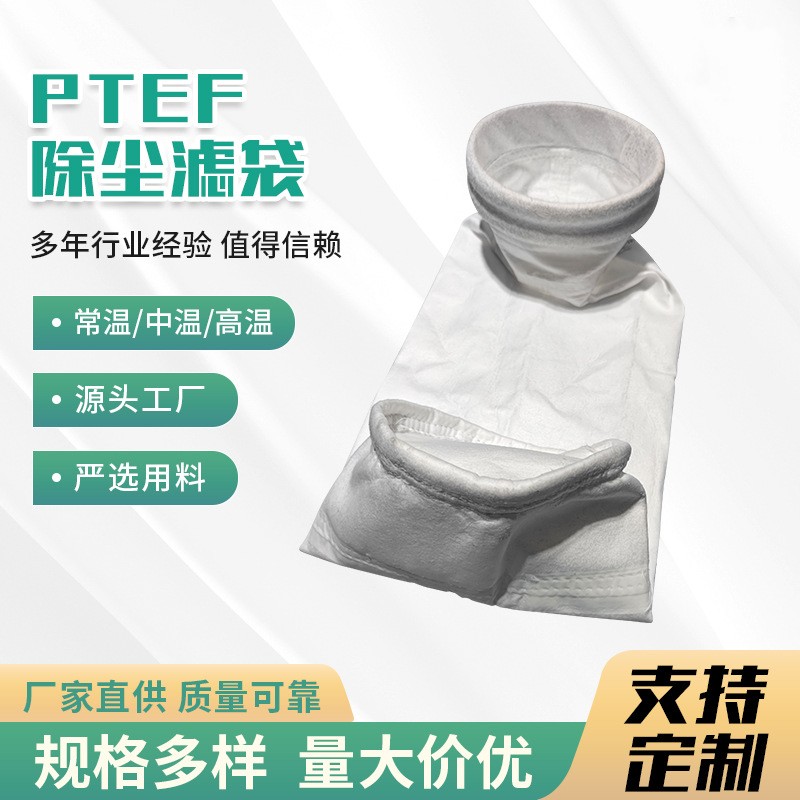 PTEF除尘滤袋