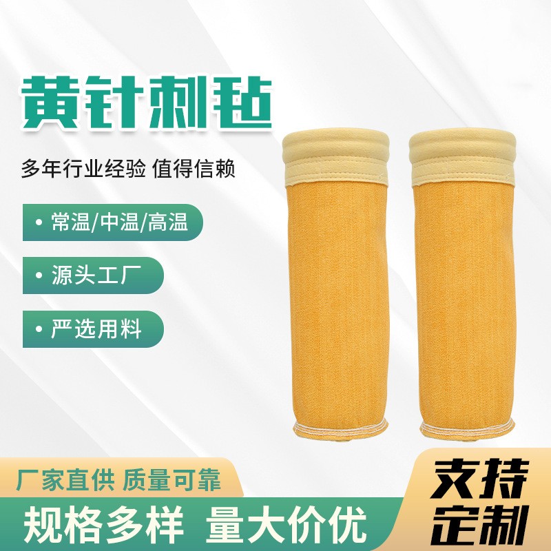 黄针刺毡除尘滤袋
