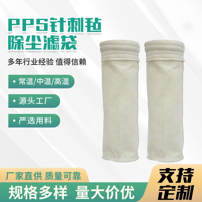 pps针刺毡除尘滤袋