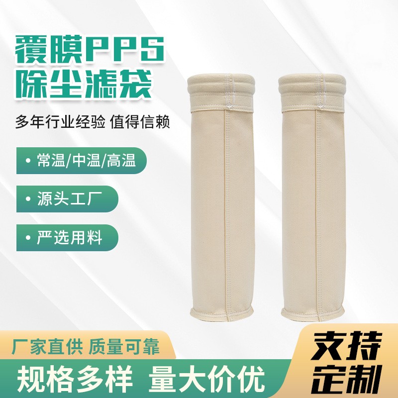 覆膜pps除尘滤袋