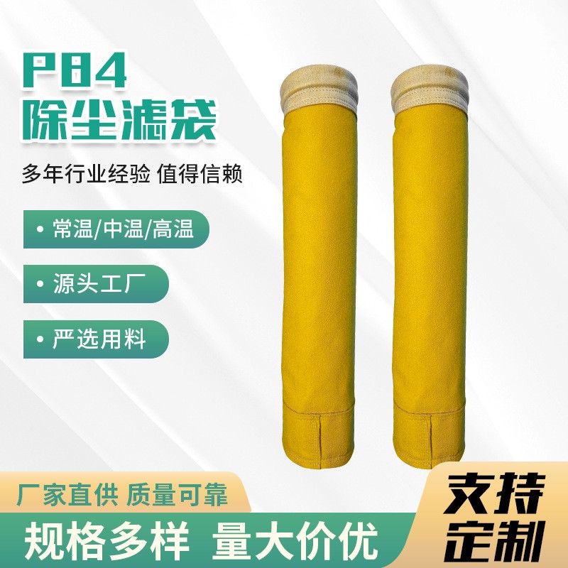 P84除尘滤袋