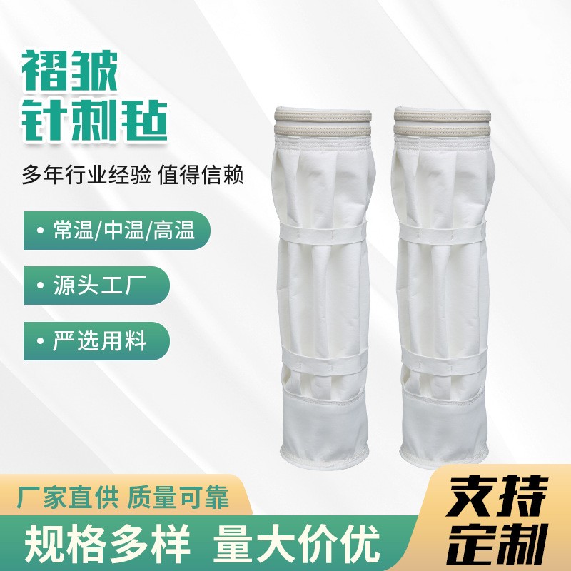 褶皱针刺毡除尘滤袋